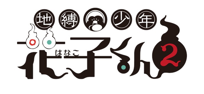 「地縛少年花子くん」2期ロゴ
