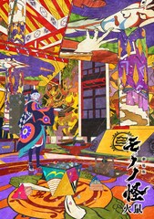 「劇場版モノノ怪」は全3章、第2章「火鼠」3月14日公開　「唐傘」が今敏賞を受賞