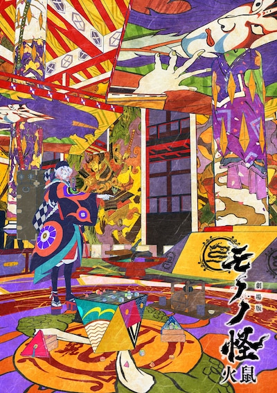 「劇場版モノノ怪 第二章 火鼠」の特典付きムビチケカード第1弾のデザイン。