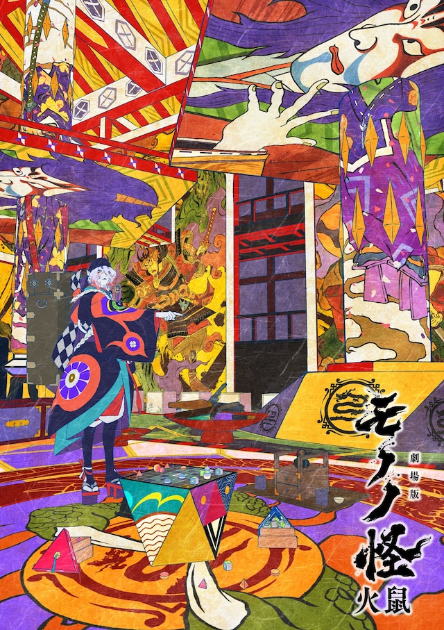 「劇場版モノノ怪 第二章 火鼠」の特典付きムビチケカード第1弾のデザイン。