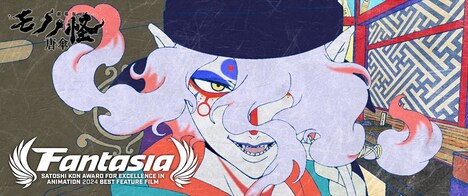 「劇場版モノノ怪 唐傘」×「第28回ファンタジア国際映画祭」のビジュアル。