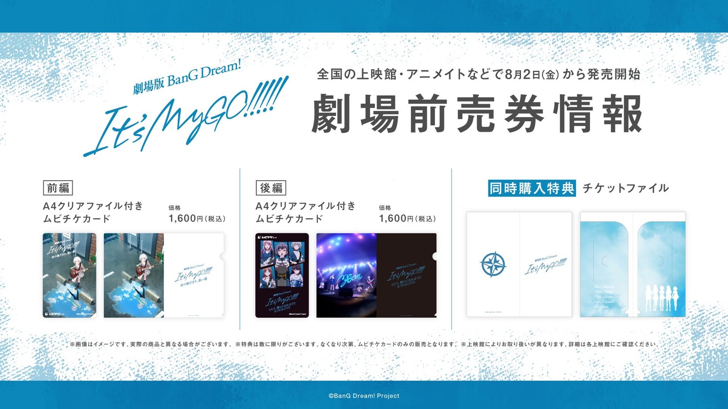 劇場版「BanG Dream! It's MyGO!!!!!」前編・後編の前売り券情報の告知画像。