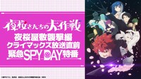 「夜桜屋敷襲撃編クライマックス 放送直前緊急SPYDAY特番」のバナー。