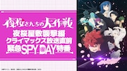 「夜桜屋敷襲撃編クライマックス 放送直前緊急SPYDAY特番」のバナー。