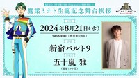 「KING OF PRISM -Dramatic PRISM.1-」鷹梁ミナト生誕記念舞台挨拶の告知画像。