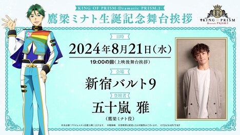 「KING OF PRISM -Dramatic PRISM.1-」鷹梁ミナト生誕記念舞台挨拶の告知画像。