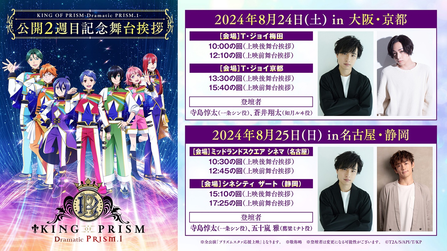 「KING OF PRISM -Dramatic PRISM.1-」 公開2週目記念舞台挨拶の告知画像。