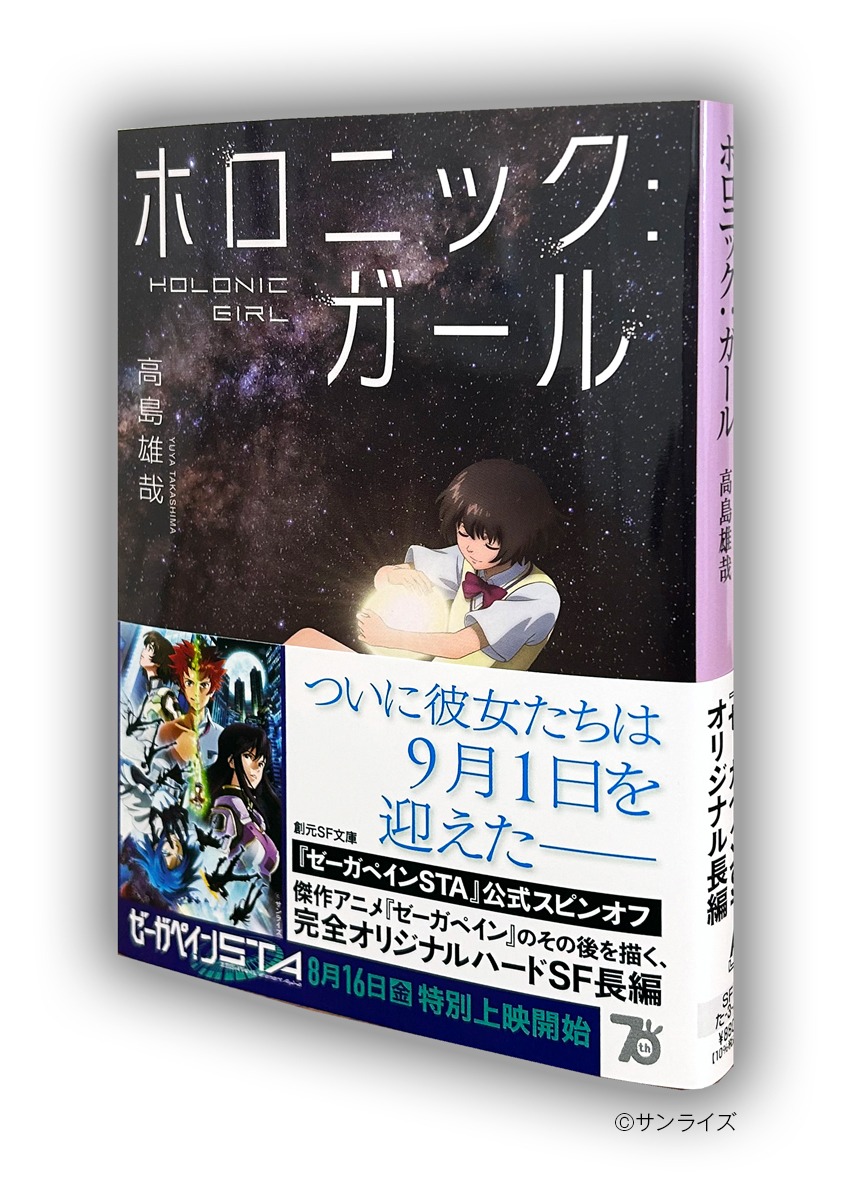 「ホロニック：ガール」