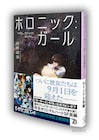 「ゼーガペイン」のその後を描く、「STA」のスピンオフ小説「ホロニック:ガール」