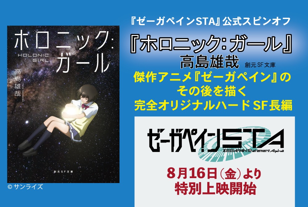 「ホロニック：ガール」の告知画像。