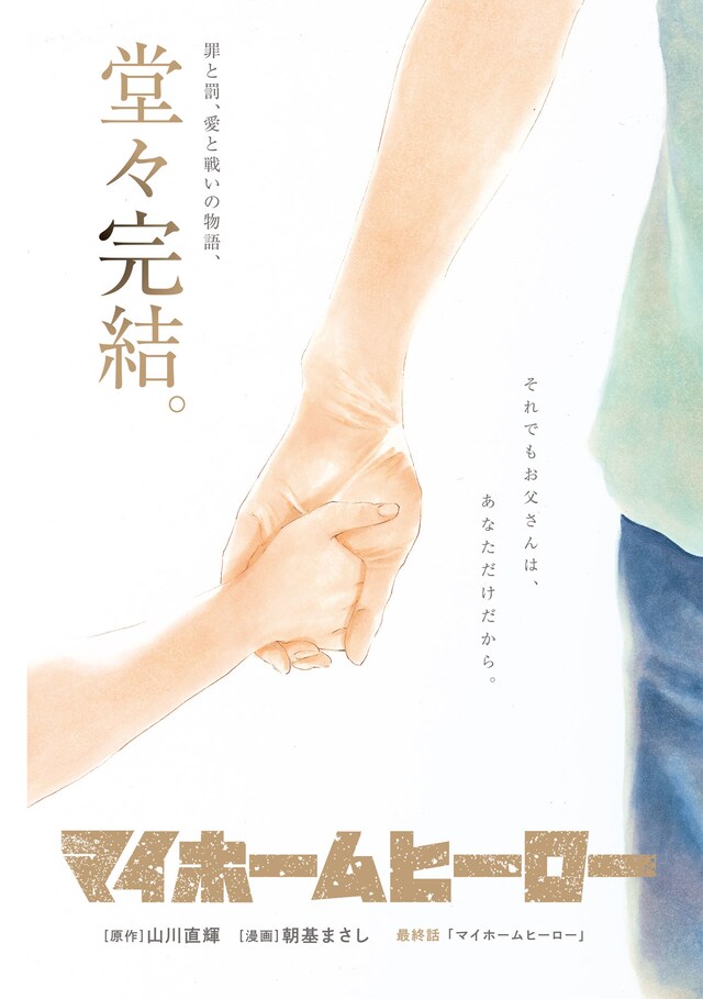 「マイホームヒーロー」より。