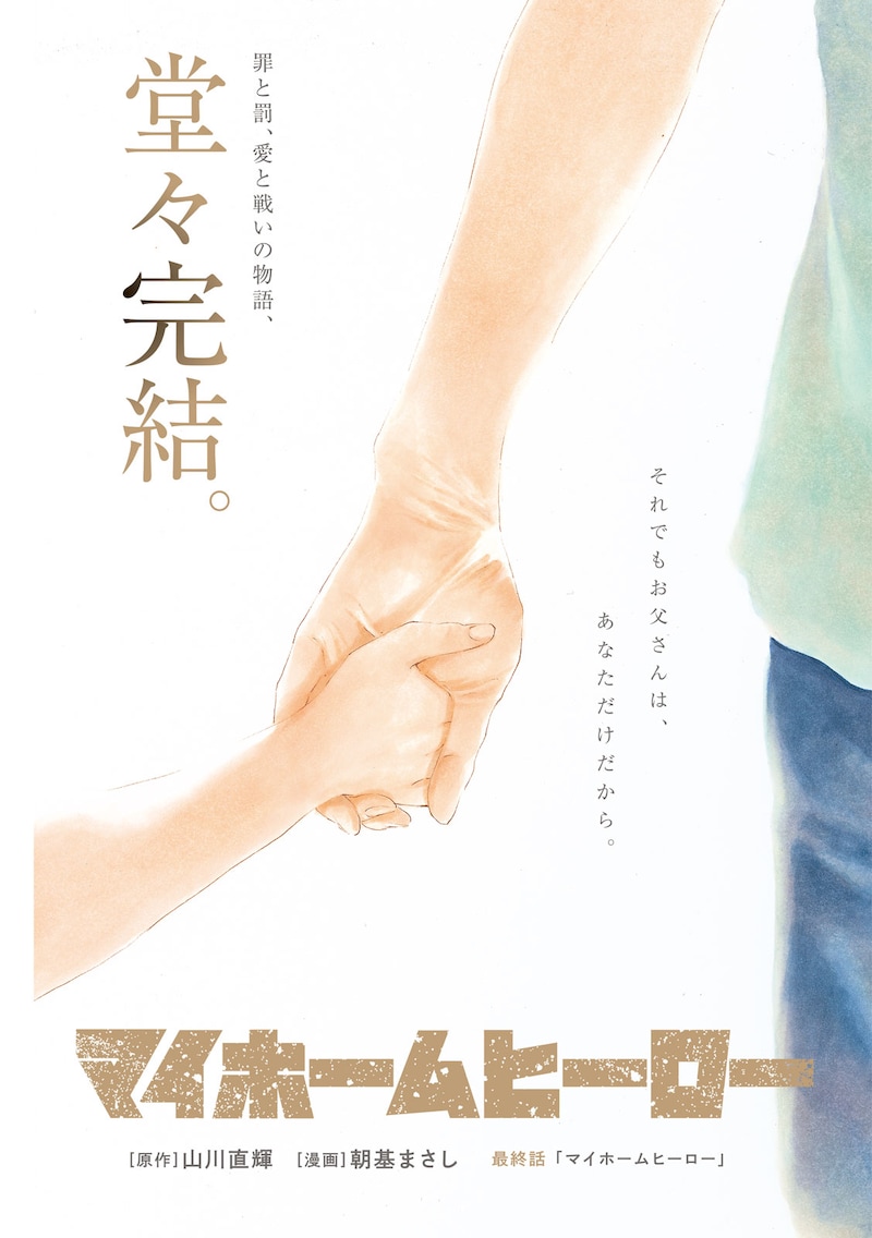 「マイホームヒーロー」より。