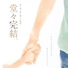 山川直輝×朝基まさし「マイホームヒーロー」完結 ヤンマガWebで最新話以外を無料公開