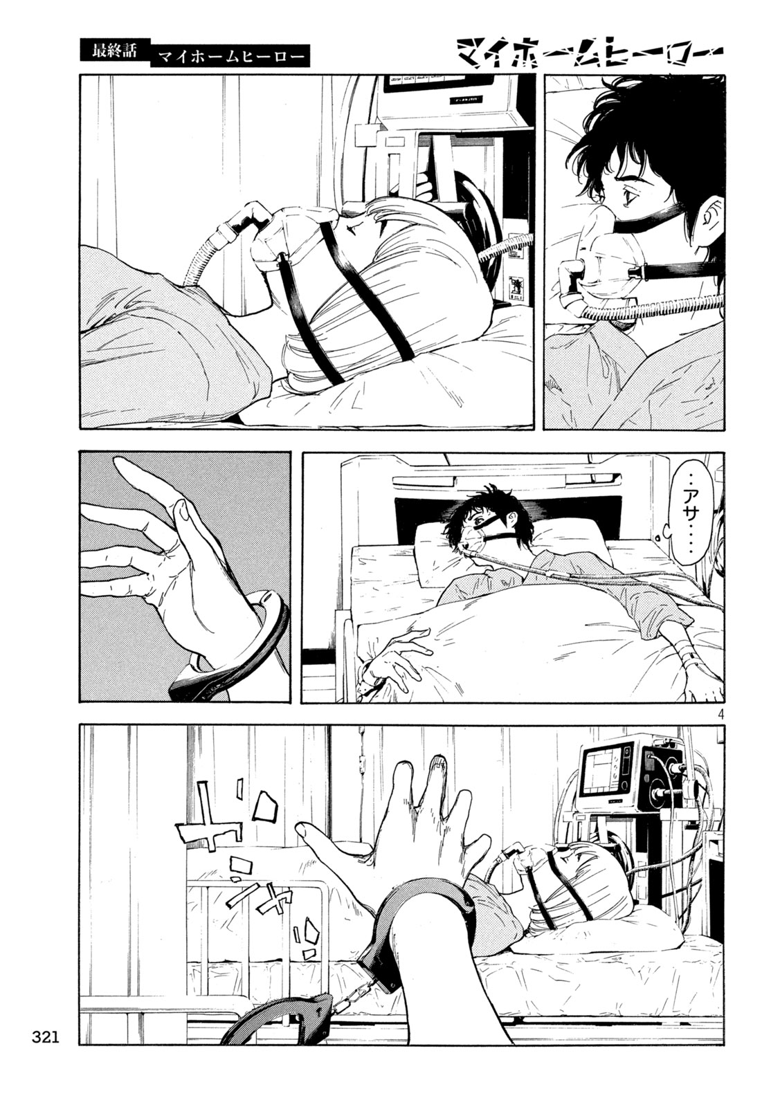 「マイホームヒーロー」より。
