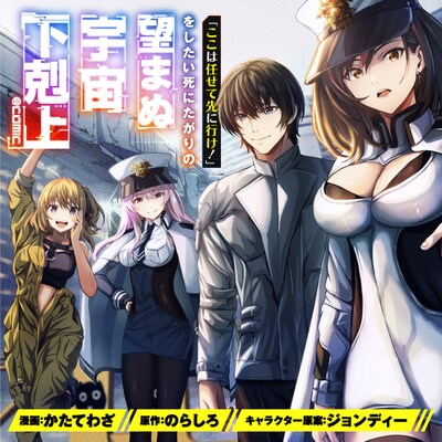 「『ここは任せて先に行け！』をしたい死にたがりの望まぬ宇宙下剋上@COMIC」バナー