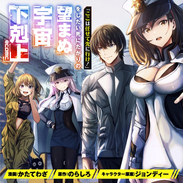 「『ここは任せて先に行け！』をしたい死にたがりの望まぬ宇宙下剋上@COMIC」バナー