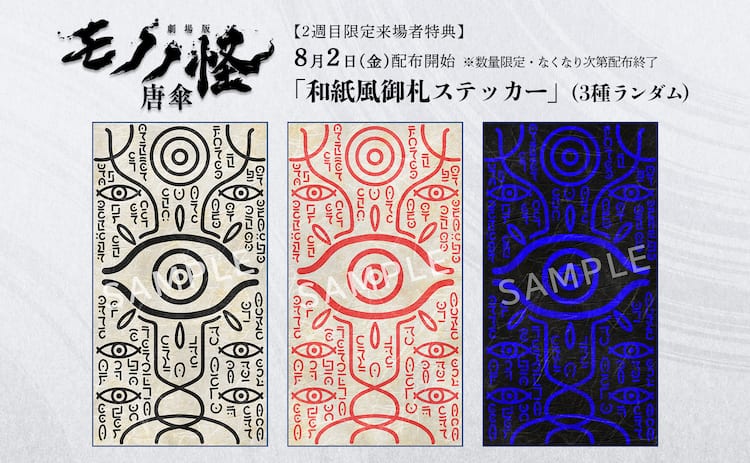 劇場版モノノ怪」薬売りが使用する御札がステッカーに、2週目来場者 