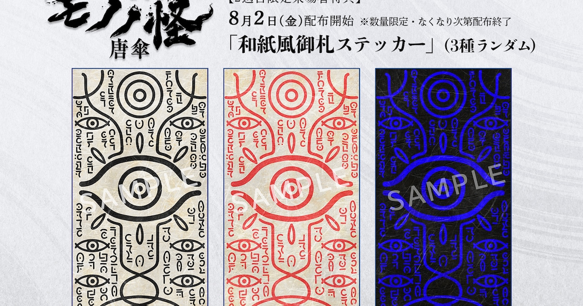 劇場版モノノ怪」薬売りが使用する御札がステッカーに、2週目来場者 
