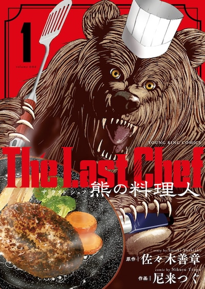 「The Last Chef 熊の料理人」1巻