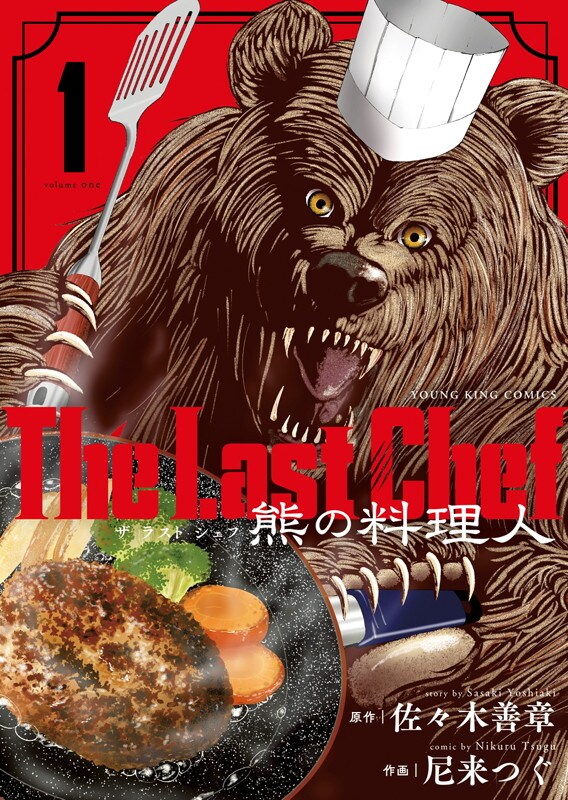 「The Last Chef 熊の料理人」1巻