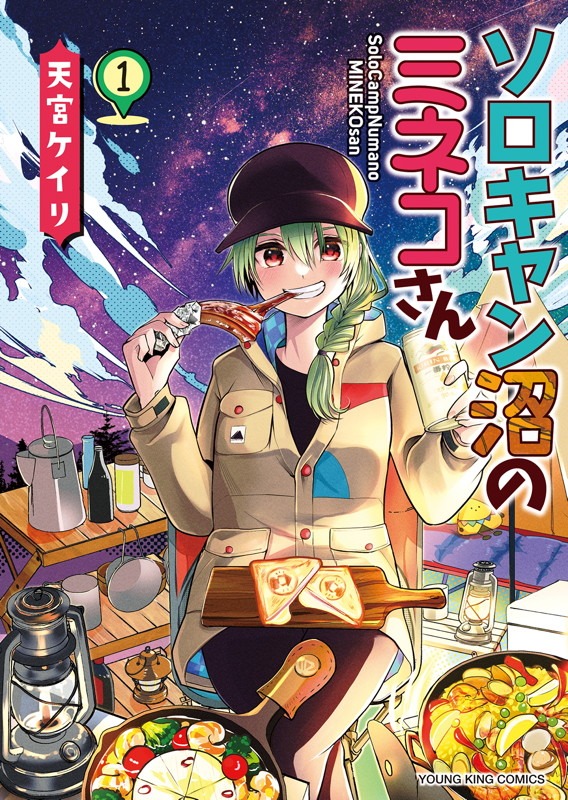 「ソロキャン沼のミネコさん」1巻