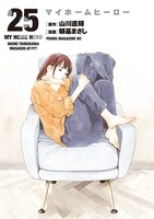 「マイホームヒーロー」25巻