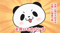 アニメ「お買いものパンダ！」PV第2弾より。