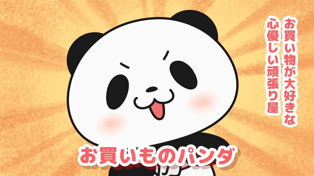 アニメ「お買いものパンダ！」PV第2弾より。