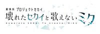 映画「劇場版プロジェクトセカイ 壊れたセカイと歌えないミク」ロゴ