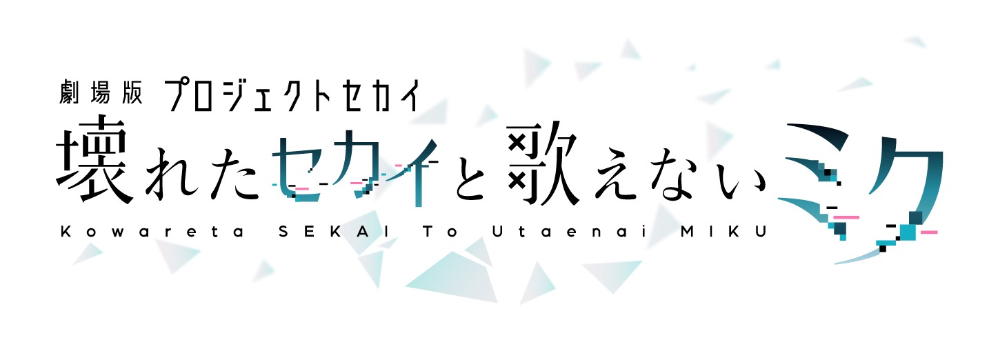 映画「劇場版プロジェクトセカイ 壊れたセカイと歌えないミク」ロゴ