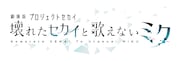 映画「劇場版プロジェクトセカイ 壊れたセカイと歌えないミク」ロゴ