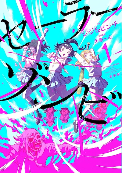 「セーラーゾンビ」の新装版1巻