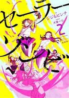 「セーラーゾンビ」の新装版2巻