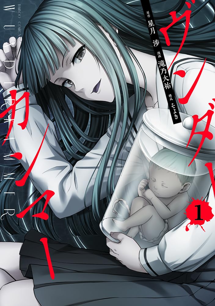 酷似した2つの殺人の真犯人は？サスペンス＆スリラー「ヴンダーカンマー」1巻