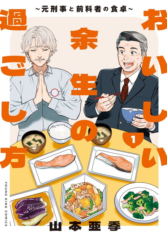 「おいしい余生の過ごし方 ～元刑事と前科者の食卓～」1巻
