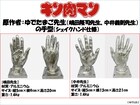 「キン肉マン」原画展、ゆでたまごと“シェイクハンド”ができる手型を展示