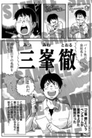 「偉人画報 三峯徹」より。