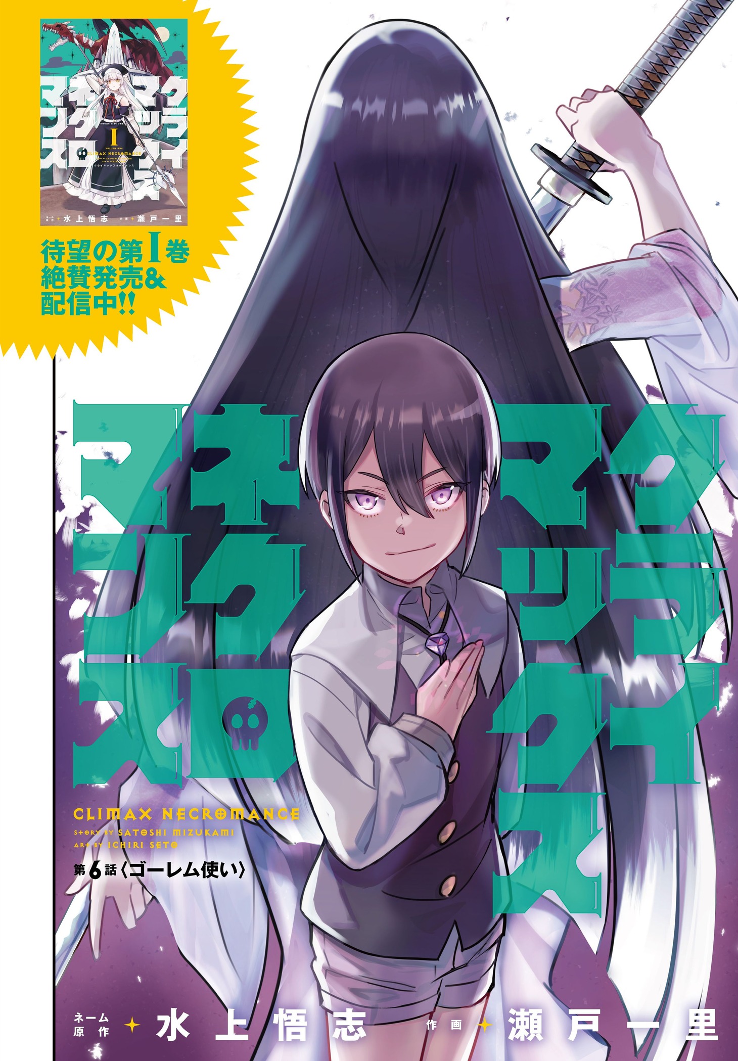 「クライマックスネクロマンス」第6話の扉ページ。