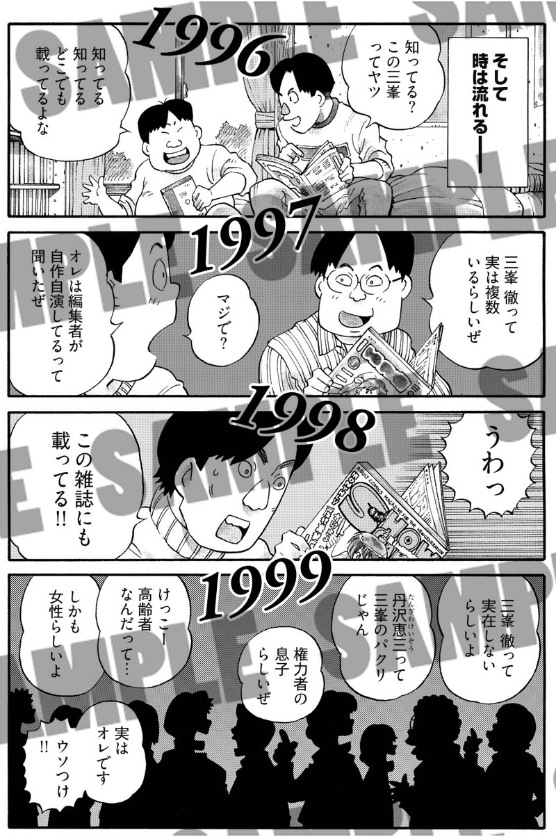 「偉人画報 三峯徹」より。