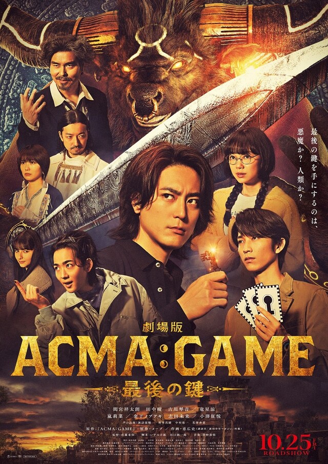 「劇場版 ACMA:GAME 最後の鍵」ポスタービジュアル