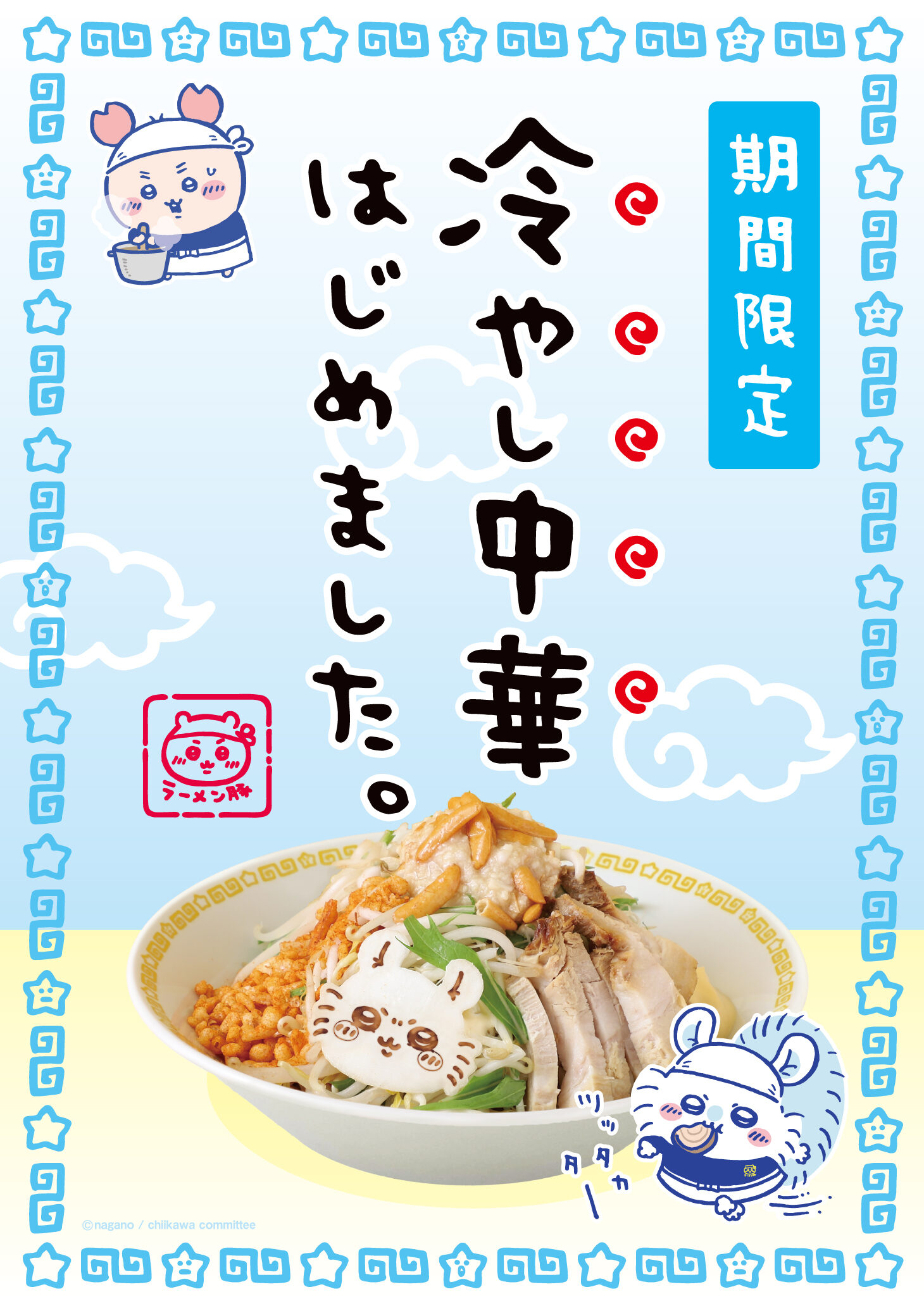 期間限定メニュー「冷やし中華（柿の種トッピング）」。