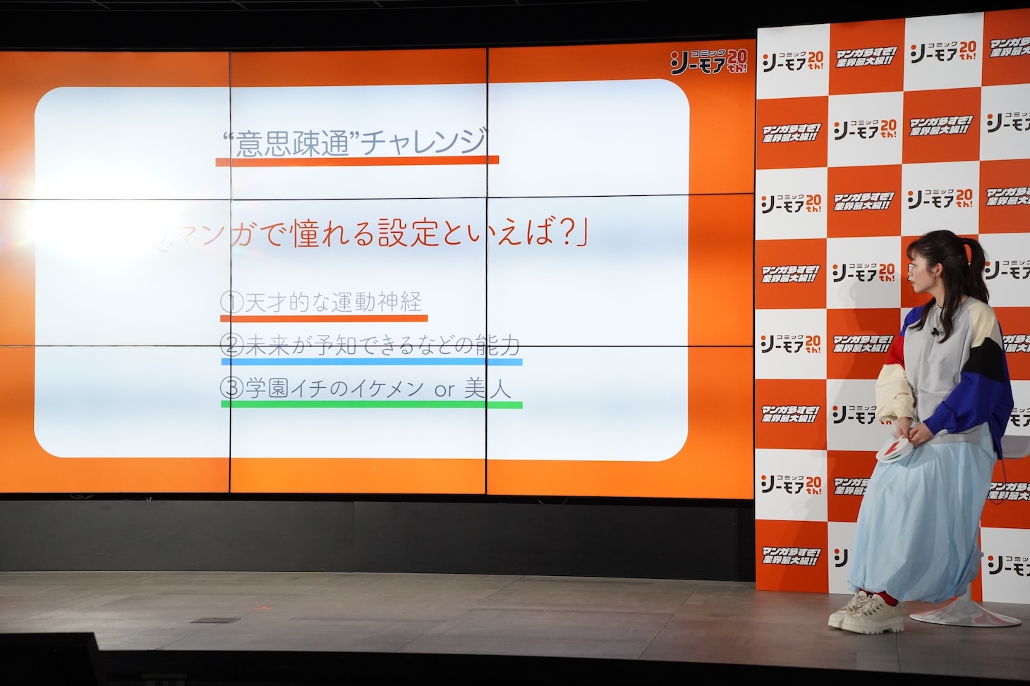 「“意思疎通”チャレンジ」コーナー