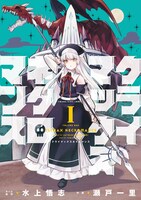 「クライマックスネクロマンス」1巻