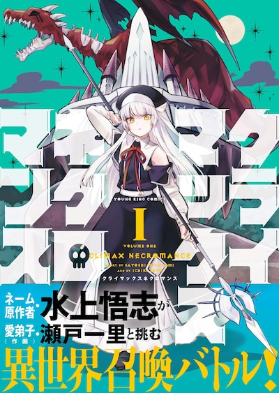 「クライマックスネクロマンス」1巻（帯付き）