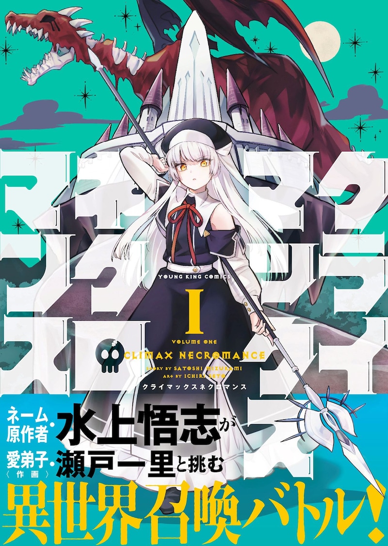 「クライマックスネクロマンス」1巻（帯付き）