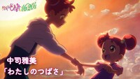 「わたしのつばさ」新作映像サムネイル
