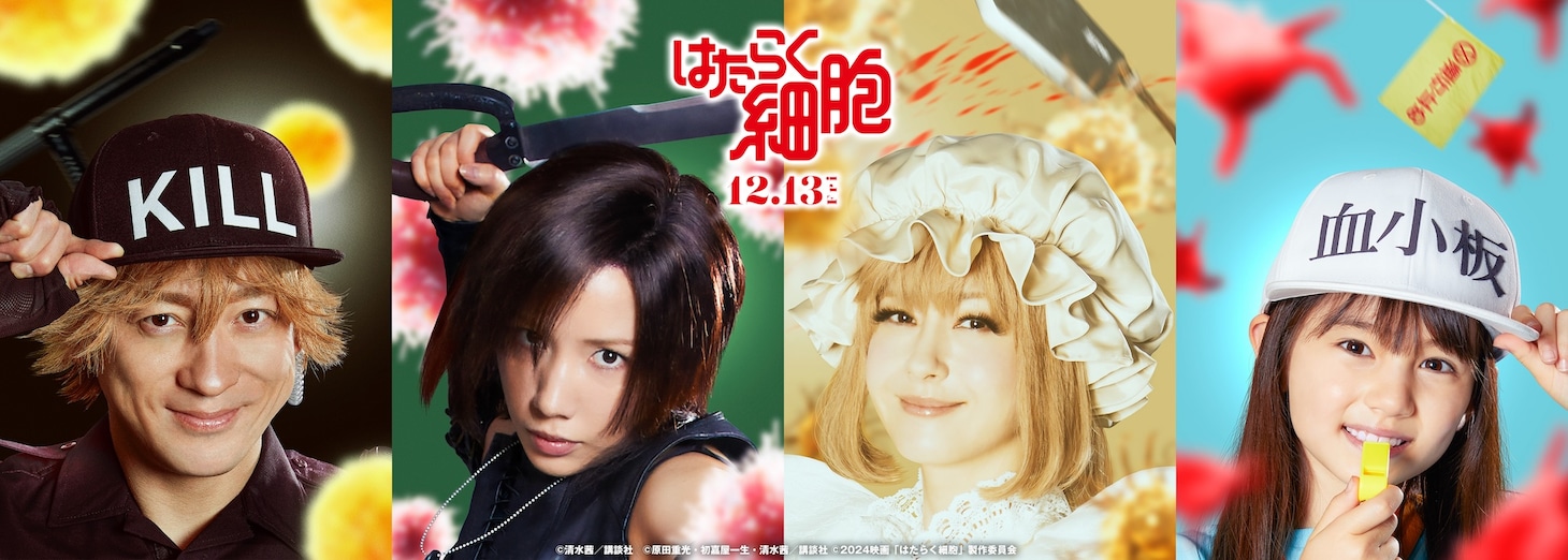 映画「はたらく細胞」より。左から山本耕史演じるキラーT細胞、仲里依紗演じるNK細胞、松本若菜演じるマクロファージ、マイカ・ピュ演じる血小板。