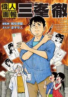 「偉人画報 三峯徹」