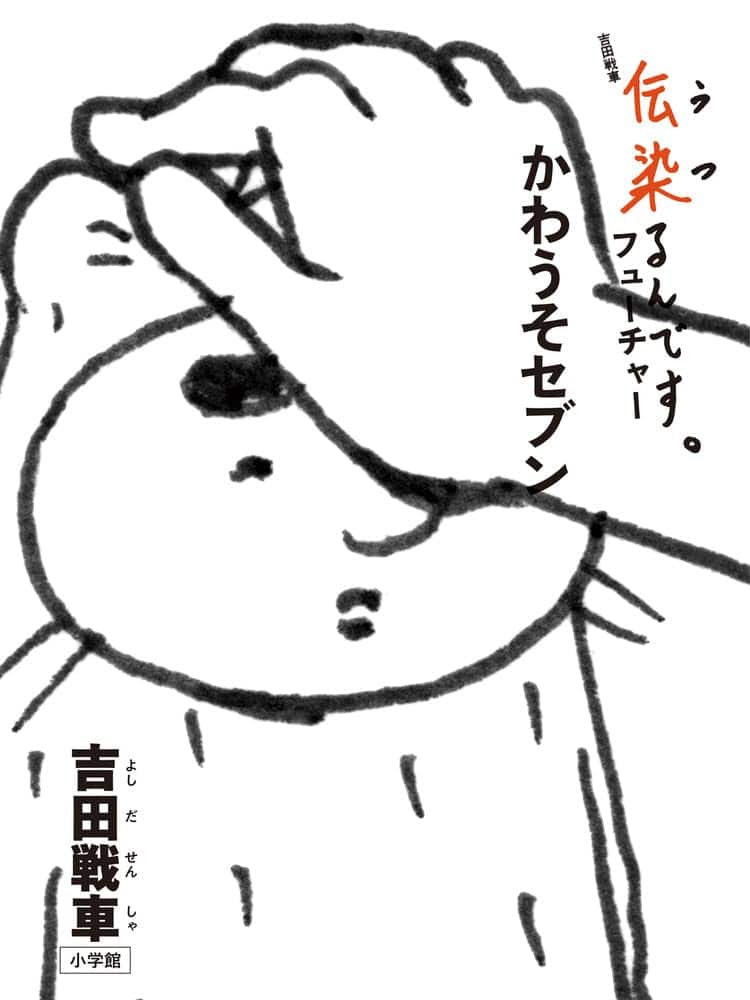 吉田戦車「伝染るんです。」のかわうそ君ら登場の時事4コママンガが 