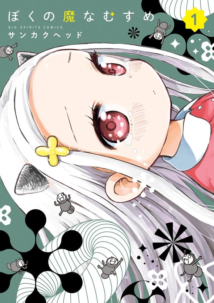 うまるちゃん」のサンカクヘッドが描く父娘の愛らしい日々「ぼくの魔な 